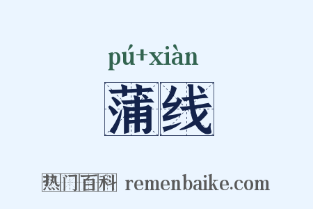 蒲线是什么意思的图片